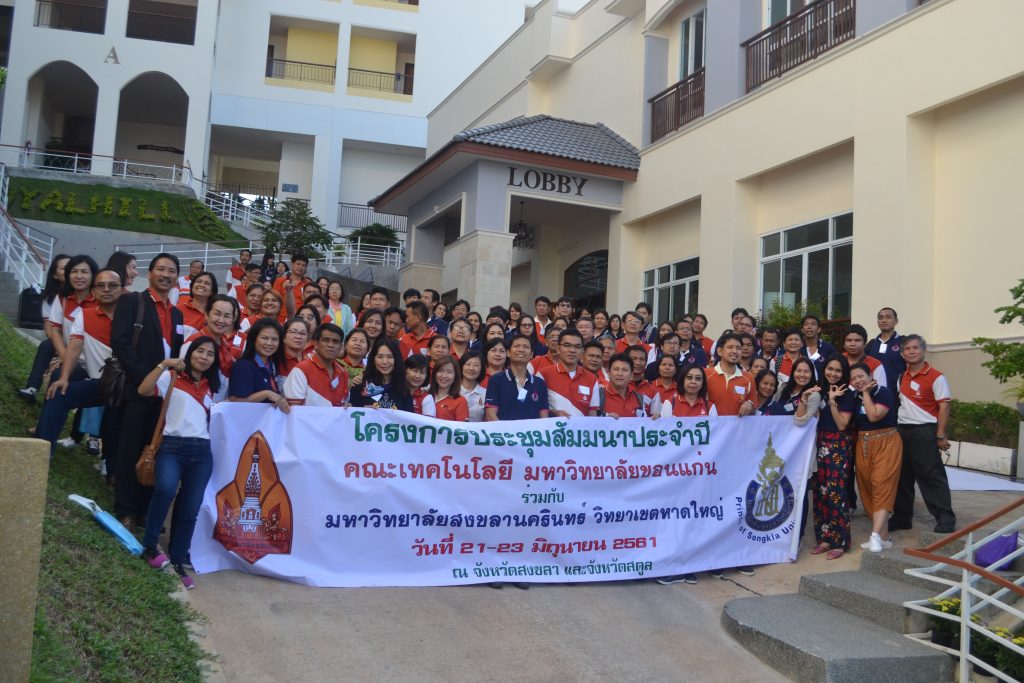 คณะเทคโนฯ มข.-คณะอุตสาหกรรมเกษตร ม.อ. จัดโครงการแลกเปลี่ยนเรียนรู้ระหว่างบุคคลากรสายวิชาการและสายสนับสนุนร่วมกัน