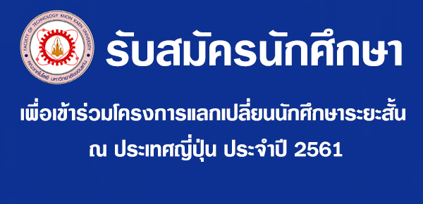 ขยายเวลารับสมัครนักศึกษาเพื่อเข้าร่วมโครงการแลกเปลี่ยนนักศึกษาระยะสั้น SAKURA Student Exchange Program ณ Ritsumeikan University ประเทศญี่ปุ่น ประจำปี 2562