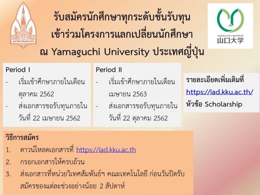 เปิดรับสมัครนักศึกษารับทุนเข้าร่วมโครงการแลกเปลี่ยนนักศึกษา ณ ประเทศญี่ปุ่น