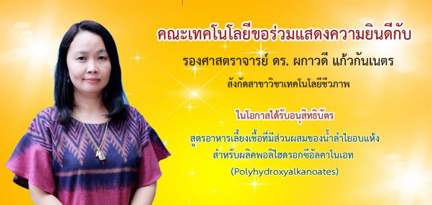 ขอแสดงความยินดีกับ รศ.ดร.ผกาวดี แก้วกันเนตร  สาขาวิชาเทคโนโลยีชีวภาพ ในโอกาสได้รับอนุสิทธิบัตรผลงานวิจัย