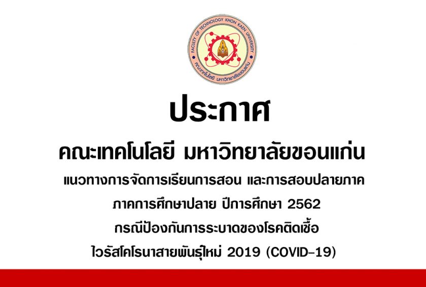 แนวทางการจัดการเรียนการสอน และการสอบปลายภาค ภาคการศึกษาปลาย ปีการศึกษา 2562 กรณีป้องกันการระบาดของโรคติดเชื้อไวรัสโคโรนาสายพันธุ์ใหม่ 2019 (COVID-19)