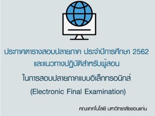 ประกาศตารางสอบปลายภาค ประจำปีการศึกษา 2562 และแนวทางปฏิบัติสำหรับผู้สอน ในการสอบปลายภาคแบบอิเล็กทรอนิกส์  (Electronic Final Examination)