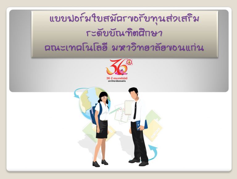 ใบสมัครขอรับทุนส่งเสริมการศึกษาระดับบัณฑิตศึกษา