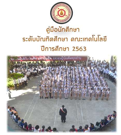 คู่มือนักศึกษาระดับบัณฑิตศึกษา ปีการศึกษา 2563