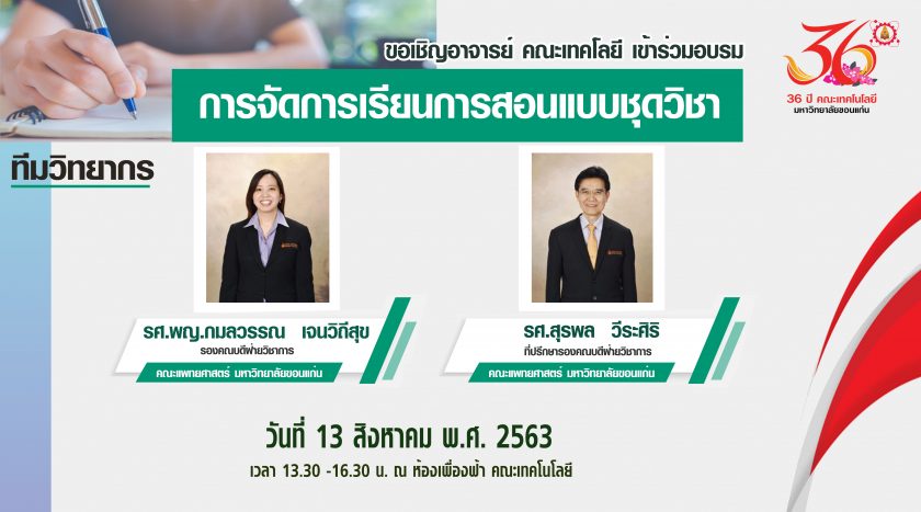 ขอเชิญคณาจารย์ คณะเทคโลยี ทุกท่าน เข้าร่วมอบรม “การจัดการเรียนการสอนแบบชุดวิชา”