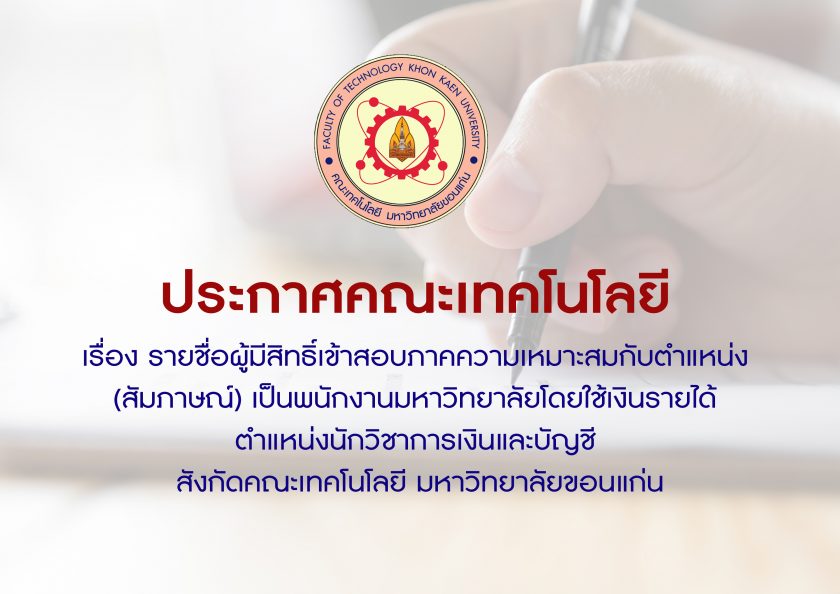 ประกาศคณะเทคโนโลยี เรื่อง รายชื่อผู้มีสิทธิ์เข้าสอบภาคความเหมาะสมกับตำแหน่ง (สัมภาษณ์) เป็นพนักงานมหาวิทยาลัยโดยใช้เงินรายได้ ตำแหน่งนักวิชาการเงินและบัญชี สังกัดคณะเทคโนโลยี มหาวิทยาลัยขอนแก่น