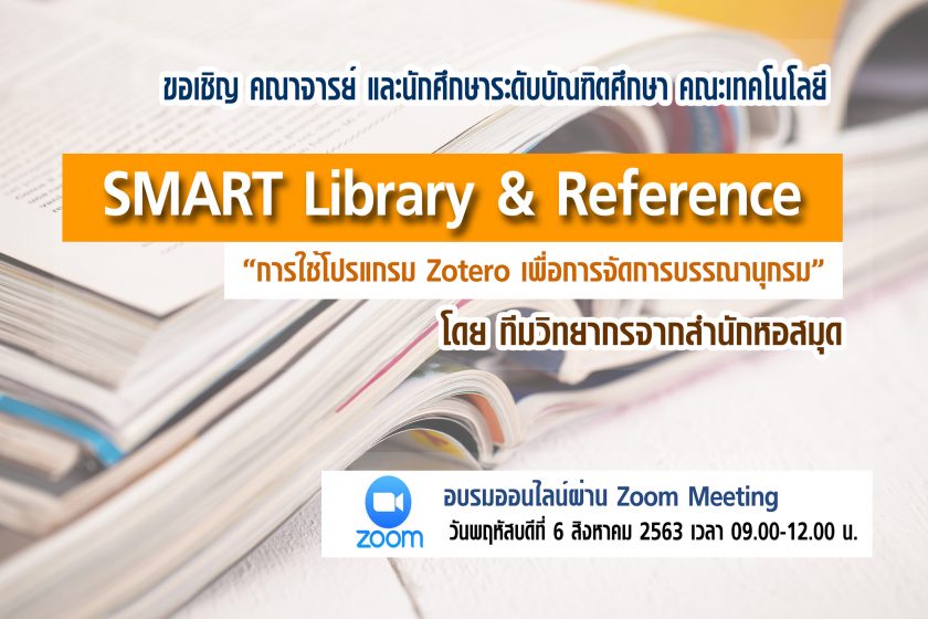 ขอเชิญเข้าร่วมอบรม “การใช้โปรแกรม Zotero เพื่อการจัดการบรรณานุกรม