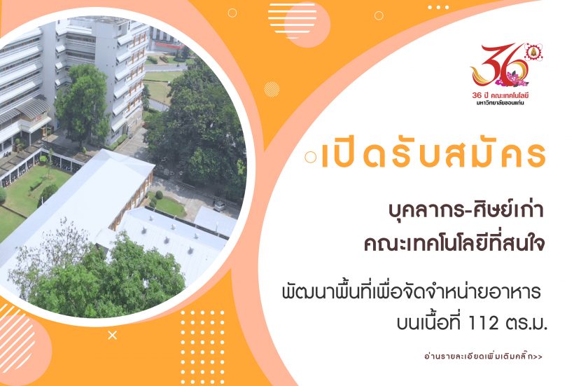 เปิดรับสมัครบุคลากร-ศิษย์เก่าคณะเทคโนโลยีที่สนใจพัฒนาพื้นที่เพื่อจัดจำหน่ายอาหาร บนเนื้อที่ 112 ตร.ม.