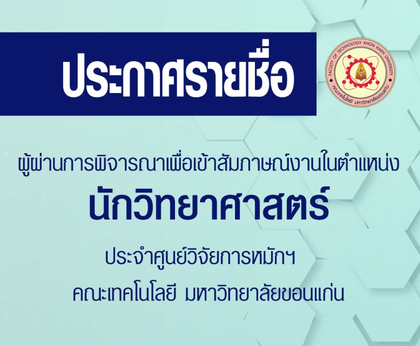 ประกาศรายชื่อผู้ผ่านการพิจารณาเพื่อเข้าสัมภาษณ์งานในตำแหน่งนักวิทยาศาสตร์ประจำศูนย์วิจัยการหมักฯ  คณะเทคโนโลยี มหาวิทยาลัยขอนแก่น