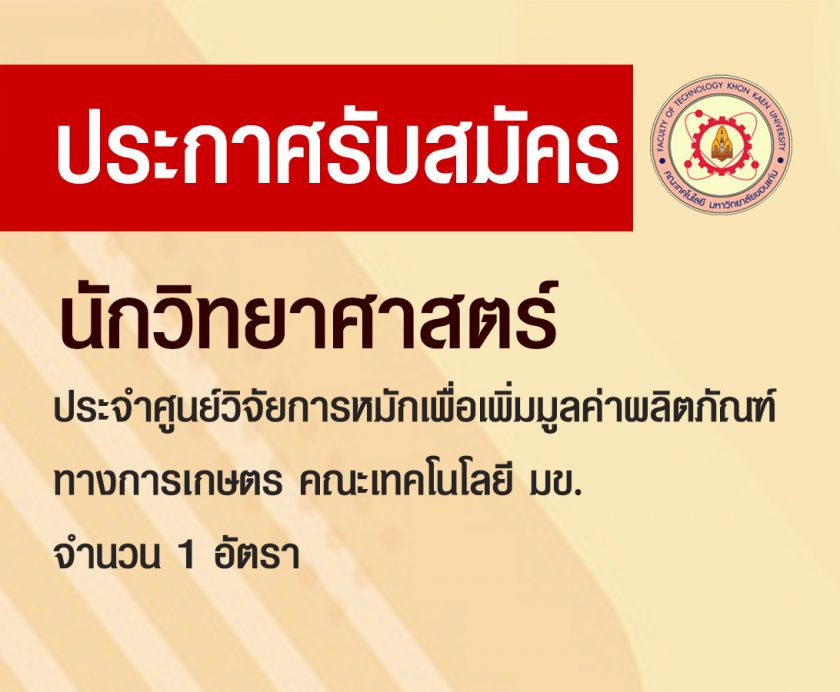 ประกาศ รับสมัครนักวิทยาศาสตร์ประจำศูนย์การหมักเพื่อเพิ่มมูลค่าผลิตภัณฑ์ทางการเกษตร คณะเทคโนโลยี มข. จำนวน 1 อัตรา