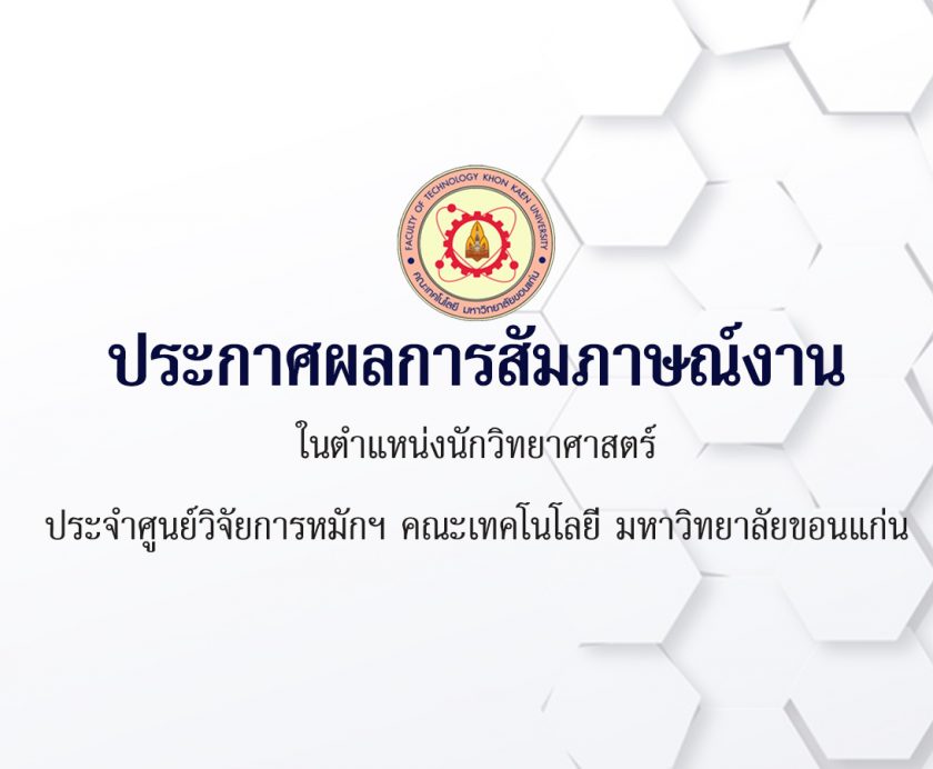 ประกาศผลการสัมภาษณ์งาน ในตำแหน่งนักวิทยาศาสตร์ ประจำศูนย์วิจัยการหมักฯ คณะเทคโนโลยี มหาวิทยาลัยขอนแก่น