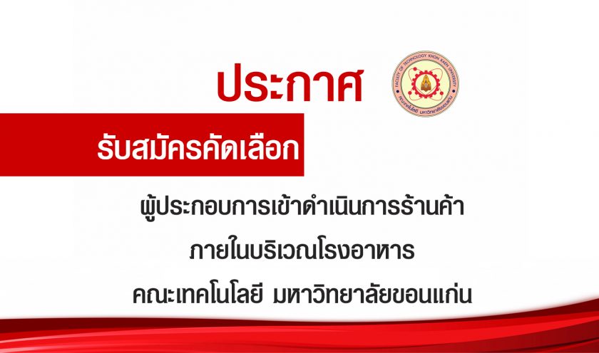 ประกาศรับสมัครคัดเลือกผู้ประกอบการเข้าดำเนินการร้านค้า ภายในบริเวณโรงอาหารคณะเทคโนโลยี มหาวิทยาลัยขอนแก่น