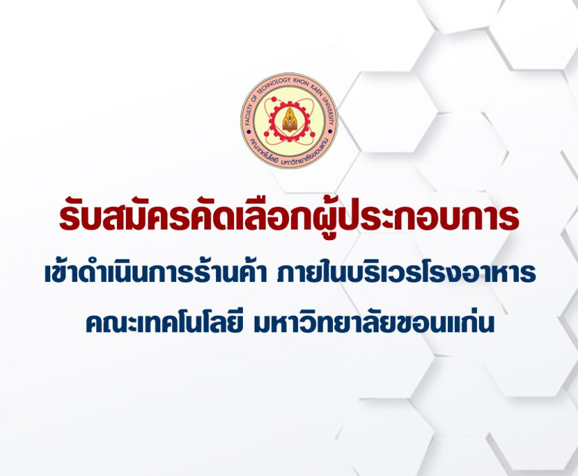 รับสมัครคัดเลือกผู้ประกอบการเข้าดำเนินการร้านค้า ภายในบริเวรโรงอาหารคณะเทคโนโลยี มหาวิทยาลัยขอนแก่น