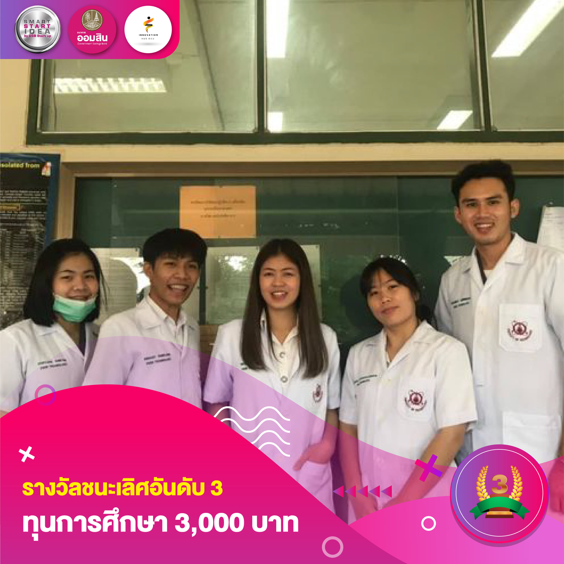 ทีมนักศึกษาสาขาวิชาเทคโนโลยีการอาหาร คณะเทคโนโลยี ได้รับรางวัลชนะเลิศอันดับที่ 3 ในกิจกรรมประกวด Idea สร้างสรรค์ Smart Start Idea by GSB Startup ประจำเดือนตุลาคม 2563
