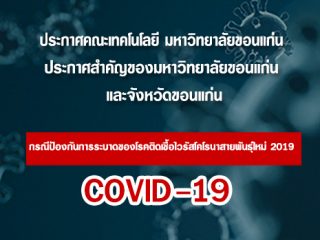 ประกาศคณะเทคโนโลยี มหาวิทยาลัยขอนแก่น ประกาศสำคัญของมหาวิทยาลัยขอนแก่น และจังหวัดขอนแก่น กรณีป้องกันการระบาดของโรคติดเชื้อไวรัสโคโรนาสายพันธุ์ใหม่ 2019 (COVID-19)