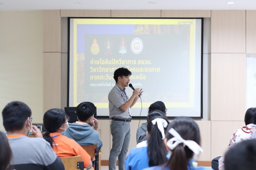 คณะเทคโนโลยี จัดค่ายโอลิมปิกวิชาการด้านวิทยาศาสตร์โลกและอวกาศ ประจำปีการศึกษา 2563