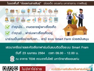 ขอเชิญเข้าร่วมโครงการเครือข่ายผู้เพาะเลี้ยงเห็ดสมาร์ทฟาร์ม (SMART FARMING) ฟรีไม่มีค่าใช้จ่าย ในวันที่ 23 เมษายน 2564