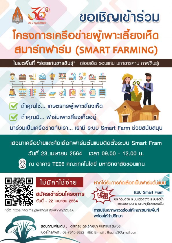 ขอเชิญเข้าร่วมโครงการเครือข่ายผู้เพาะเลี้ยงเห็ดสมาร์ทฟาร์ม (SMART FARMING) ฟรีไม่มีค่าใช้จ่าย ในวันที่ 23 เมษายน 2564