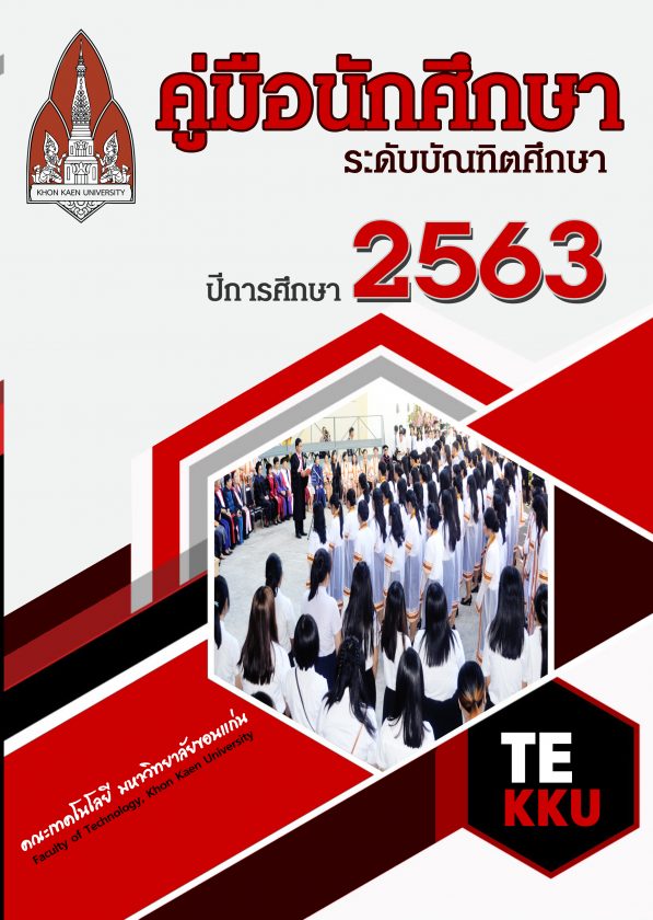    คู่มือนักศึกษา ป.โท-เอก ปีการศึกษา 2563 