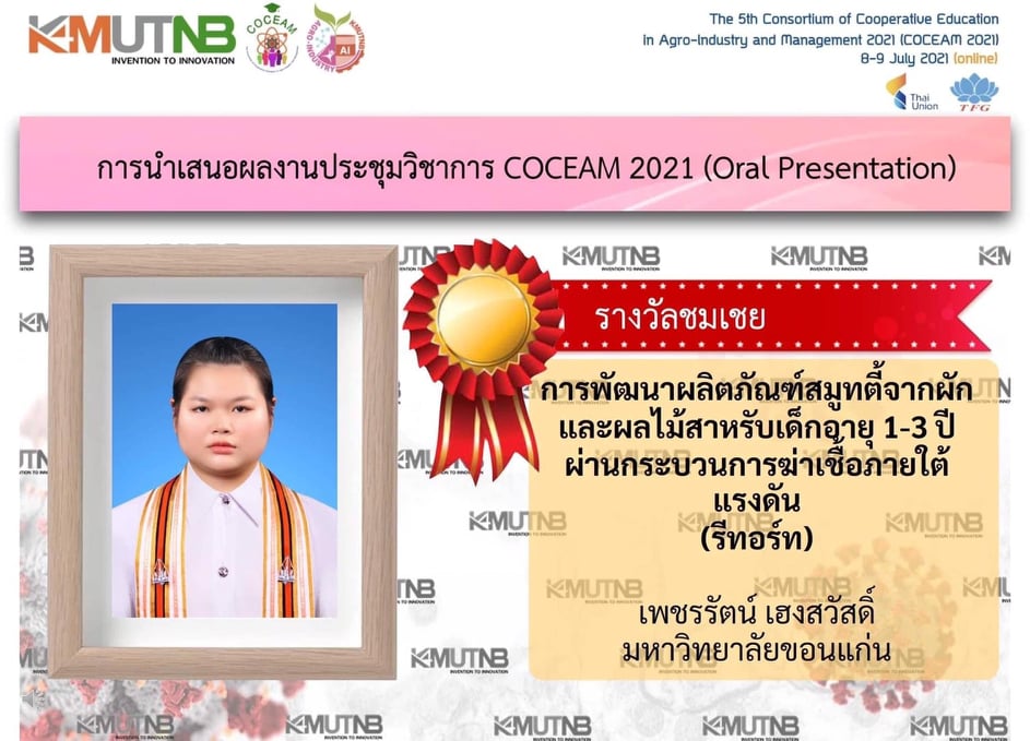 นักศึกษาเทคโนโลยีการอาหารได้รับรางวัลชมเชย การนำเสนอผลงานในการประชุมวิชาการสหกิจศึกษาด้านอุตสาหกรรมเกษตรและการจัดการ ครั้งที่ 5 (COCEAM 2021)