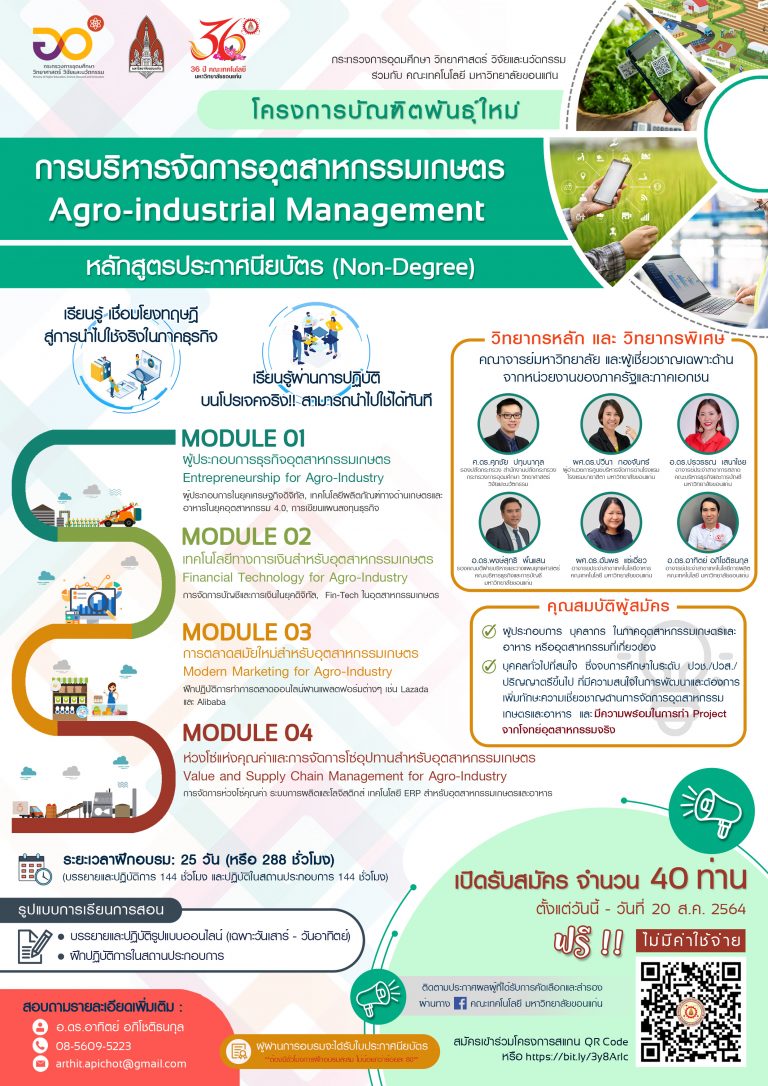 ขอเชิญอบรม บัณฑิตพันธ์ุใหม่ “หลักสูตรการบริหารจัดการอุตสาหกรรมเกษตร (Agro-industrial Management)”