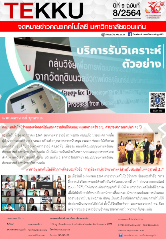 ฉบับที่ 8 ปี 2564 ประจำเดือน : สิงหาคม 2564