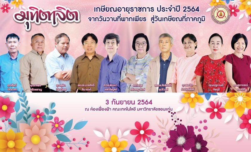 กำหนดการจัดกิจกรรมวันเกษียณอายุราชการ คณะเทคโนโลยี ประจำปีงบประมาณ 2564