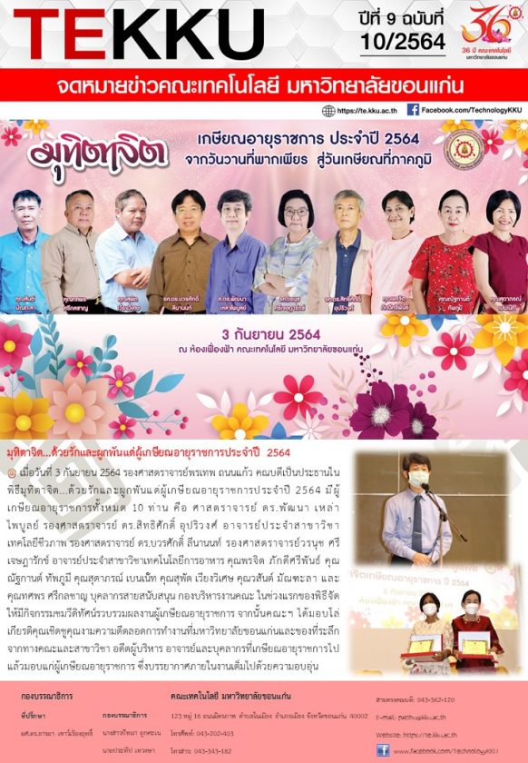 ฉบับที่ 10 ปี 2564 ประจำเดือน : ตุลาคม 2564