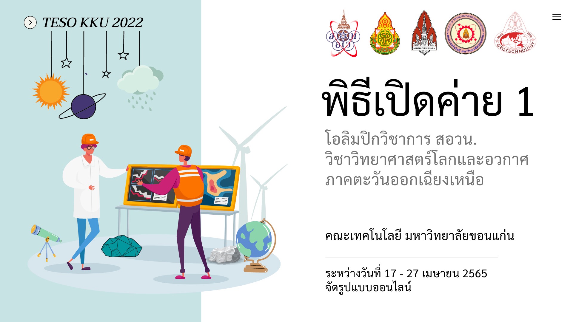 สาขาวิชาเทคโนโลยีธรณีได้จัดพิธีเปิดค่าย 1 โครงการโอลิมปิกวิชาการ สอวน. วิชาวิทยาศาสตร์โลกและอวกาศ ภาคตะวันออกเฉียงเหนือ ศูนย์มหาวิทยาลัยขอนแก่น