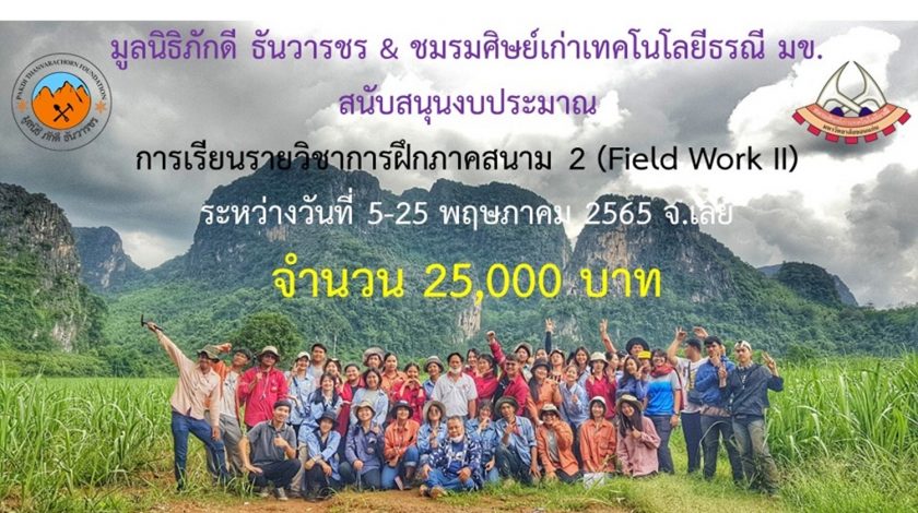 สาขาวิชาเทคโนโลยีธรณีฝึกภาคสนาม 2 ประจำปีการศึกษา 2564 ระหว่างวันที่ 5-25 พฤษภาคม 2565 ณ จังหวัดเลย ซึ่งเป็นส่วนหนึ่งของการเรียนรายวิชาการฝึกภาคสนาม 2 (Field Work II)