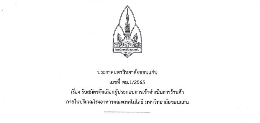 รับสมัครคัดเลือกผู้ประกอบการเข้าดำเนินการร้านค้าภายในบริเวรโรงอาหารคณะเทคโนโลยี จำนวน 3 ร้านค้า สมัครตั้งแต่วันนี้จนถึง 22 มิถุนายน 2565