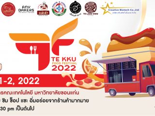 ขอเชิญร่วมงาน เทศกาลอาหารคณะเทคโนโลยี มหาวิทยาลัยขอนแก่น TE KKU Food Festival 2022 วันที่ 1-2 ก.ค. 65
