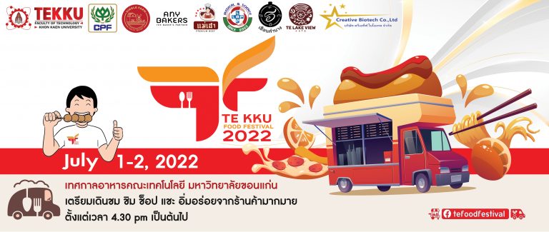 ขอเชิญร่วมงาน เทศกาลอาหารคณะเทคโนโลยี มหาวิทยาลัยขอนแก่น TE KKU Food Festival 2022 วันที่ 1-2 ก.ค. 65