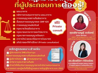 หลักสูตรอบรมระยะสั้น  พร้อมปรึกษาเคสฟรี!!! ในหัวข้อ “กฎหมายอาหารที่ผู้ประกอบการต้องรู้” กฎหมายอาหารของประเทศไทย
