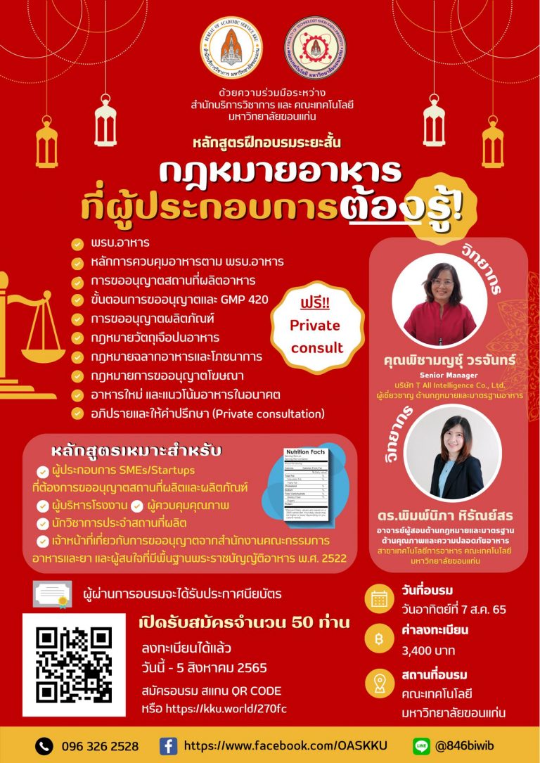 หลักสูตรอบรมระยะสั้น  พร้อมปรึกษาเคสฟรี!!! ในหัวข้อ “กฎหมายอาหารที่ผู้ประกอบการต้องรู้” กฎหมายอาหารของประเทศไทย