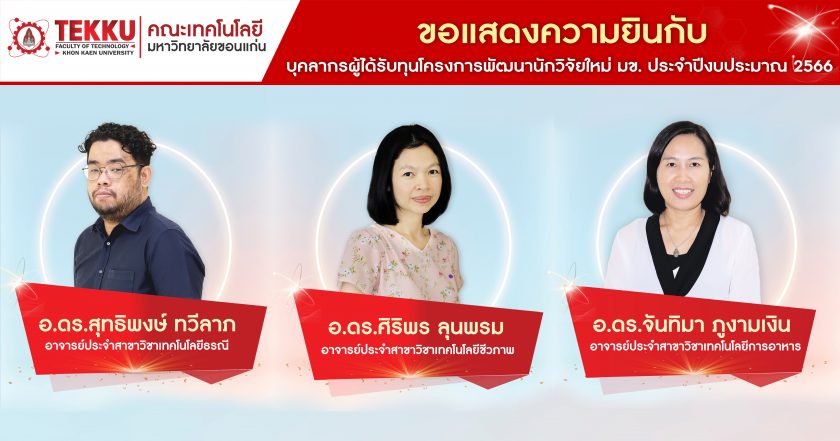 ขอแสดงความยินดีกับอาจารย์คณะเทคโนโลยี ผู้ได้รับคัดเลือกเข้าร่วมโครงการพัฒนานักวิจัยใหม่ มหาวิทยาลัยขอนแก่น ประจำปี 2566