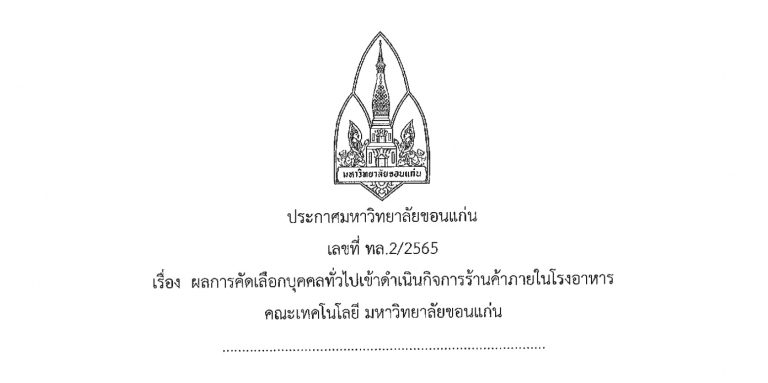 ประกาศผลการคัดเลือกบุคคลทั่วไปเข้าดำเนินกิจการร้านค้าภายในโรงอาหารคณะเทคโนโลยี มหาวิทยาลัยขอนแก่น ร้านค้าประเภทที่ 3