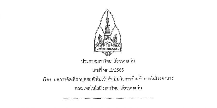 ประกาศผลการคัดเลือกบุคคลทั่วไปเข้าดำเนินกิจการร้านค้าภายในโรงอาหารคณะเทคโนโลยี มหาวิทยาลัยขอนแก่น ร้านค้าประเภทที่ 3