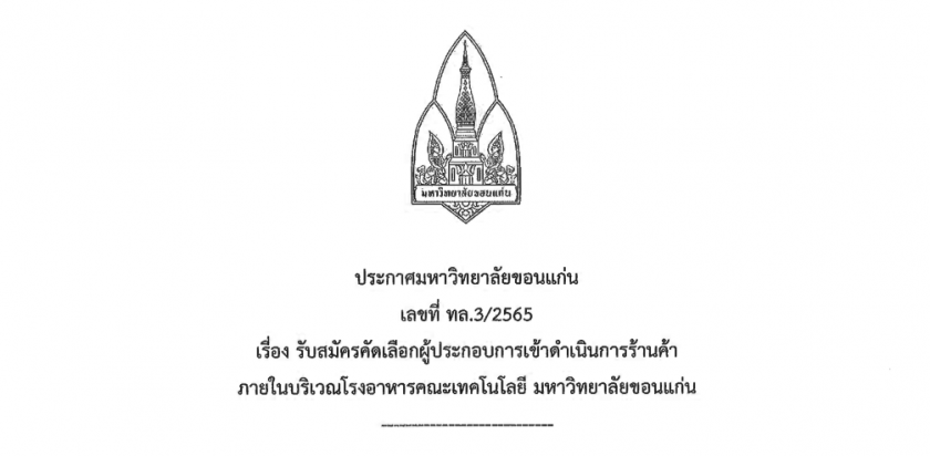 รับสมัครคัดเลือกผู้ประกอบการร้านอาหารคณะเทคโนโลยี รอบ 2