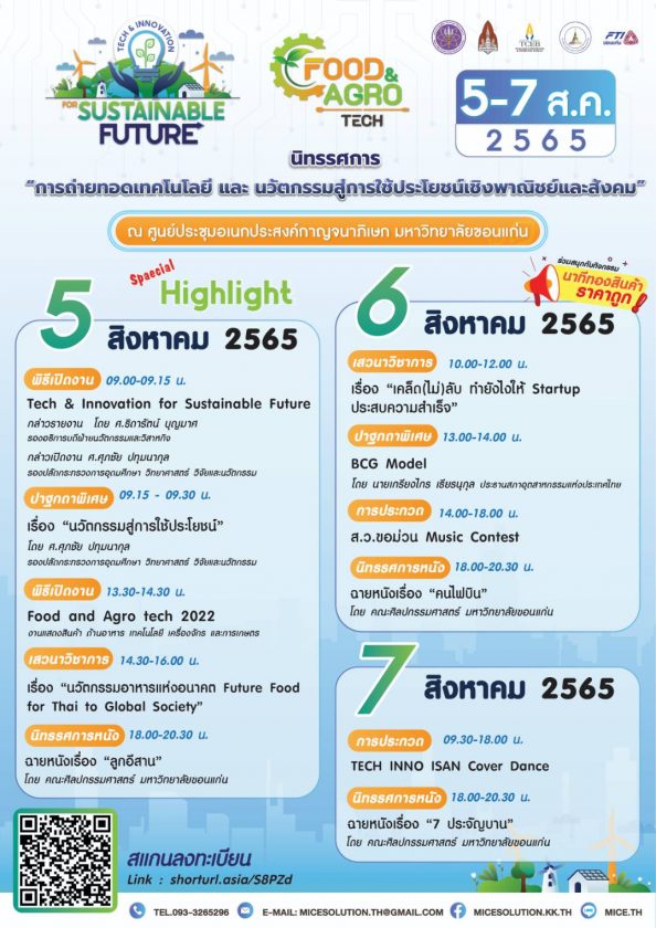 ขอเชิญร่วมงานนิทรรศการ “การถ่ายทอดเทคโนโลยีและนวัตกรรม สู่การใช้ประโยชน์เชิงพาณิชย์และสังคม” ระหว่างวันที่ 5-7 สิงหาคม 2565 ณ ศูนย์ประชุมอเนกประสงค์กาญจนาภิเษก มหาวิทยาลัยขอนแก่น