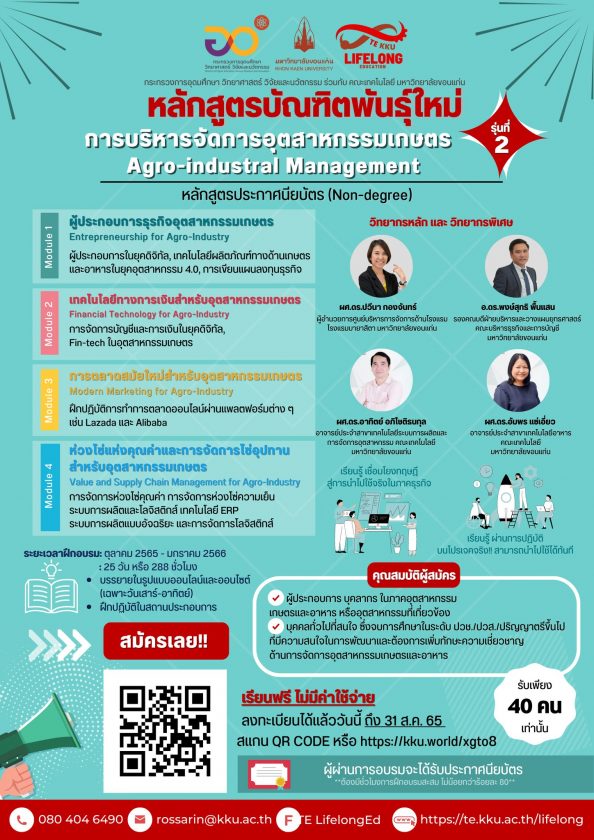 มาแล้ว รุ่น 2 หลักสูตรบัณฑิตพันธุ์ใหม่✨ เรียนฟรี‼️  “การบริหารจัดการอุตสาหกรรมเกษตร”  (Agro-industral Management)