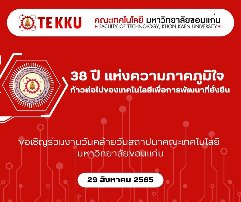 ขอเชิญร่วมงานเนื่องในโอกาสครบรอบวันสถาปนา ครบรอบ 38 ปี คณะเทคโนโลยี ประจำปี 2565 วันจันทร์ที่ 29 สิงหาคม 2565 ตั้งแต่เวลา 07.00-14.00 น. ณ ห้องเฟื่องฟ้า อาคาร TE 06 คณะเทคโนโลยี