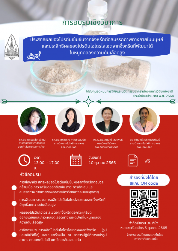 ขอเชิญร่วมเข้าอบรม เรื่อง “ประสิทธิผลของโปรตีนเข้มข้นจากจิ้งหรีดต่อสมรรถภาพทางกายในมนุษย์  และประสิทธิผลของโปรตีนไฮโดรไลเซตจากจิ้งหรีดที่พัฒนาได้ในหนูทดลองความดันเลือดสูง” วันจันทร์ที่ 10 ตุลาคม 2565 เวลา 13.00 – 17.00 น. ณ. ห้องเฟื่องฟ้า อาคาร TE 06 ชั้น 1  คณะเทคโนโลยี มหาวิทยาลัยขอนแก่น ฟรีไม่มีค่าใช้จ่าย!!