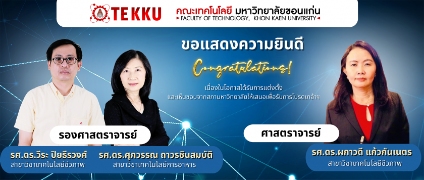 คณะเทคโนโลยี มหาวิทยาลัยขอนแก่น ขอแสดงความยินดีกับคณาจารย์ประจำคณะเทคโนโลยี  ที่ได้รับให้ดำรงตำแหน่งทางวิชาการที่สูงขึ้น 