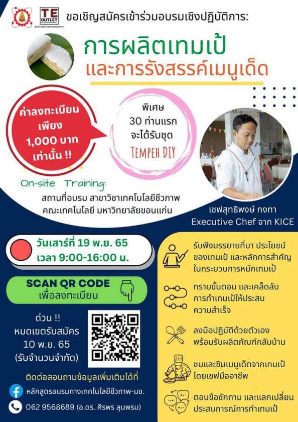 ขอเชิญสมัครเข้าร่วมอบรมเชิงปฏิบัติการเรื่อง “การผลิตเทมเป้และการรังสรรค์เมนูเด็ด” 
