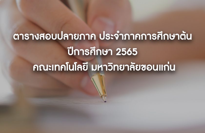 ตารางสอบปลายภาค และเลขที่นั่งสอบ ประจำภาคการศึกษาต้น ปีการศึกษา 2565 คณะเทคโนโลยี มหาวิทยาลัยขอนแก่น