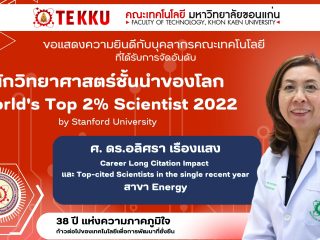 ขอแสดงความยินดีกับ ศ. ดร.อลิศรา เรืองแสง ผู้ได้รับการจัดอันดับอยู่ในกลุ่มนักวิทยาศาสตร์ชั้นนำระดับโลก World’s Top 2% Scientists 2022