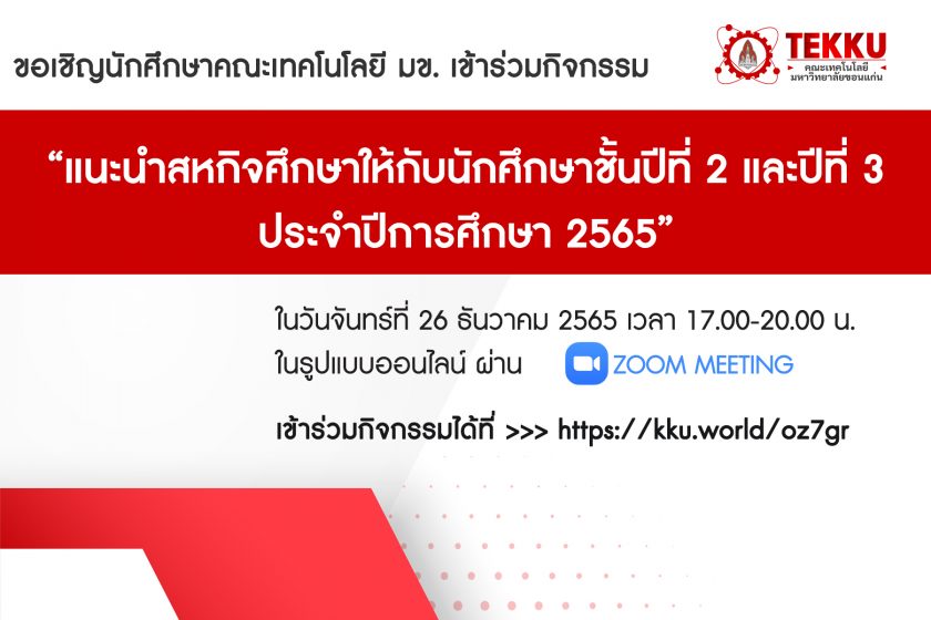 ขอเชิญนักศึกษาเข้าร่วมกิจกรรม “แนะนำสหกิจศึกษาให้กับนักศึกษาชั้นปีที่ 2 และปีที่ 3 ประจำปีการศึกษา 2565” จัดขึ้นในวันจันทร์ที่ 26 ธันวาคม 2565 เวลา 17.00-20.00 น.