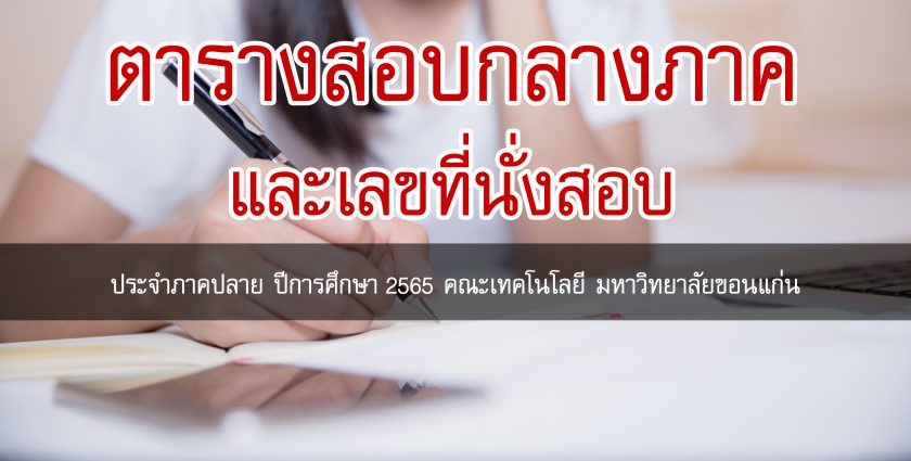 ตารางสอบกลางภาค และเลขที่นั่งสอบ ประจำภาคปลาย ปีการศึกษา 2565 คณะเทคโนโลยี มหาวิทยาลัยขอนแก่น