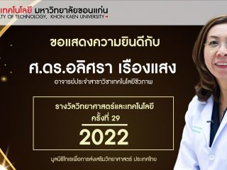 ขอแสดงความยินดีกับ ศ. ดร.อลิศรา เรืองแสง ที่ได้รับ “รางวัลวิทยาศาสตร์และเทคโนโลยี ครั้งที่ 29 พ.ศ. 2565”  โดย มูลนิธิโทเรเพื่อการส่งเสริมวิทยาศาสตร์ ประเทศไทย